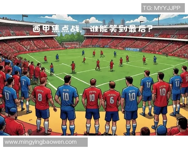 巴萨罗那与毕尔巴的激烈对决谁能在西甲赛场笑到最后