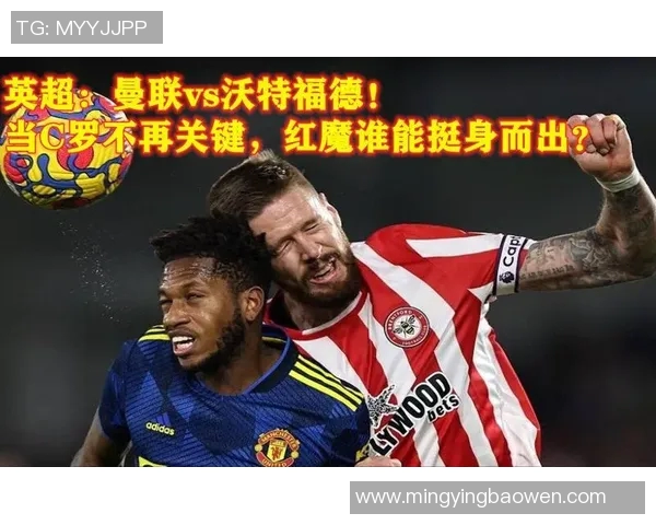 曼联与沃特福德对决分析及战术解读展望