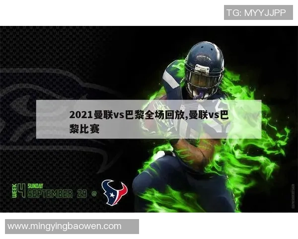 曼联对阵巴黎的直播频道和观看方式详解