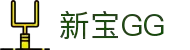 新宝GG—创造奇迹平台