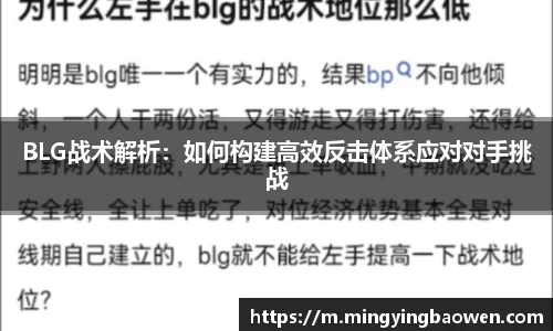 BLG战术解析：如何构建高效反击体系应对对手挑战