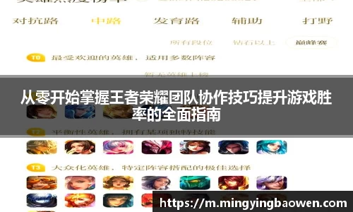 从零开始掌握王者荣耀团队协作技巧提升游戏胜率的全面指南