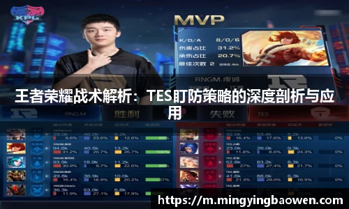 王者荣耀战术解析：TES盯防策略的深度剖析与应用