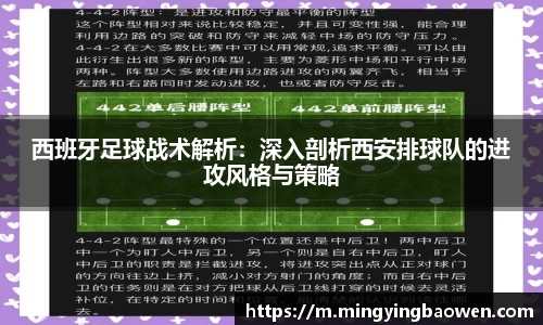 西班牙足球战术解析：深入剖析西安排球队的进攻风格与策略
