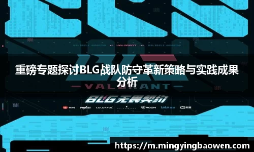 重磅专题探讨BLG战队防守革新策略与实践成果分析