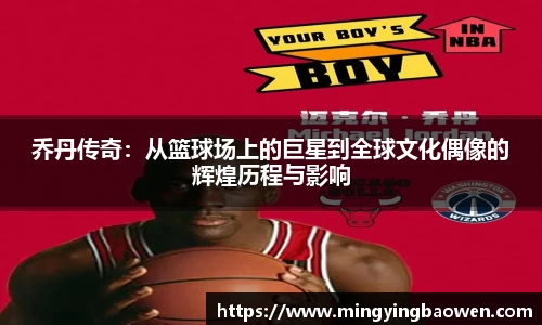 乔丹传奇：从篮球场上的巨星到全球文化偶像的辉煌历程与影响