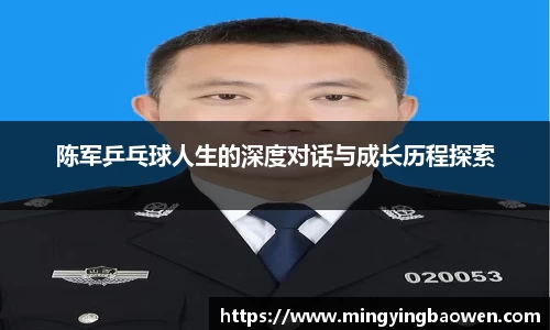 陈军乒乓球人生的深度对话与成长历程探索
