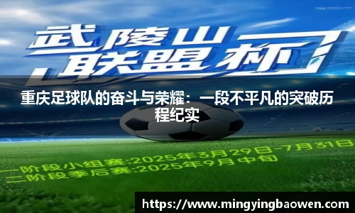 重庆足球队的奋斗与荣耀：一段不平凡的突破历程纪实