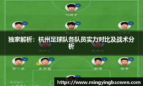独家解析：杭州足球队各队员实力对比及战术分析