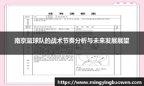 南京篮球队的战术节奏分析与未来发展展望