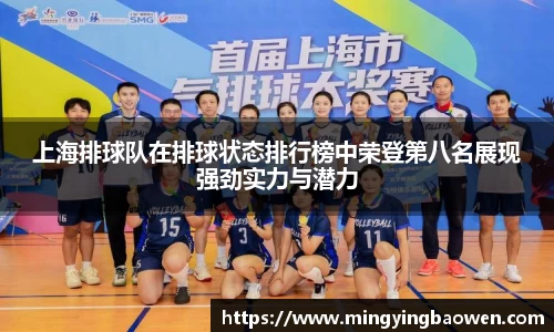上海排球队在排球状态排行榜中荣登第八名展现强劲实力与潜力