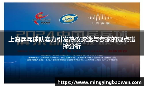 上海乒乓球队实力引发热议球迷与专家的观点碰撞分析