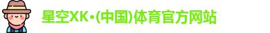 星空XK